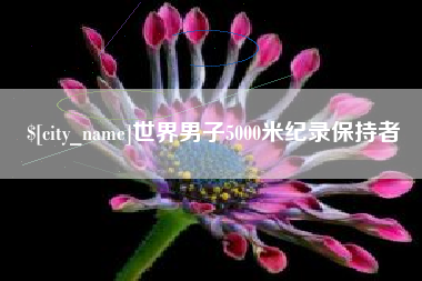 乐平世界男子5000米纪录保持者