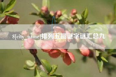 乐平排列五图谜字谜汇总九