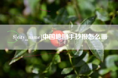 乐平中国地图手抄报怎么画