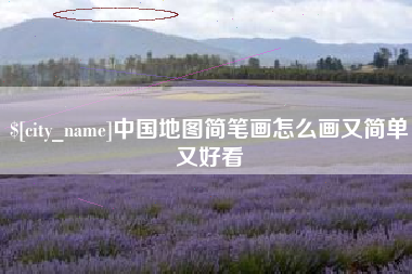 乐平中国地图简笔画怎么画又简单又好看