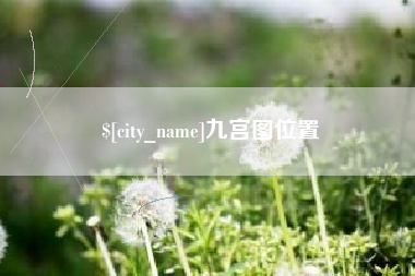 乐平九宫图位置