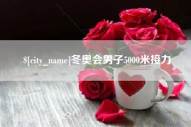 乐平冬奥会男子5000米接力