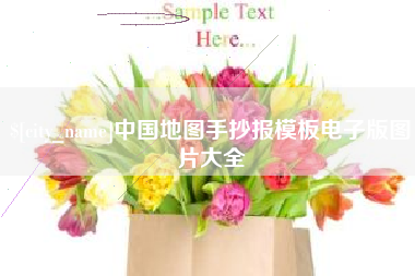 乐平中国地图手抄报模板电子版图片大全
