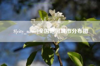 乐平全国地图城市分布图