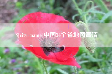 乐平中国34个省地图高清