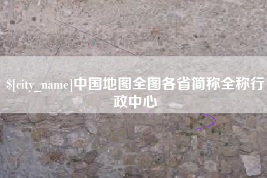 乐平中国地图全图各省简称全称行政中心