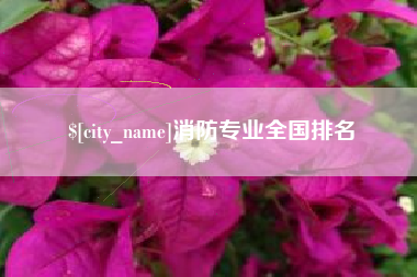 乐平消防专业全国排名