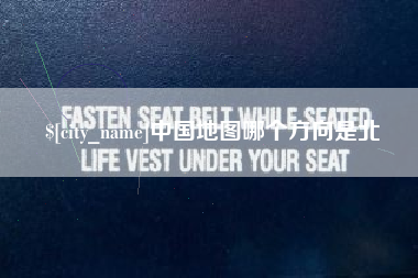 乐平中国地图哪个方向是北
