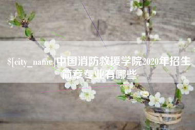 乐平中国消防救援学院2020年招生简章专业有哪些