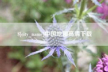 乐平中国地图高清下载