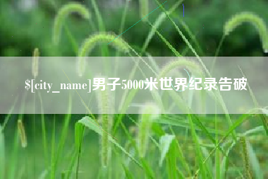 乐平男子5000米世界纪录告破
