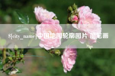 乐平中国地图轮廓图片 简笔画