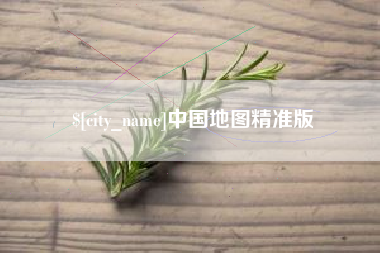 乐平中国地图精准版