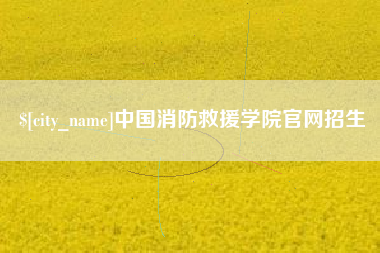 乐平中国消防救援学院官网招生