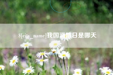 乐平我国消防日是哪天