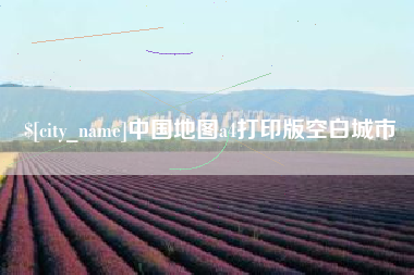 乐平中国地图a4打印版空白城市