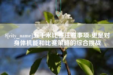 乐平五千米比赛注意事项-更是对身体机能和比赛策略的综合挑战