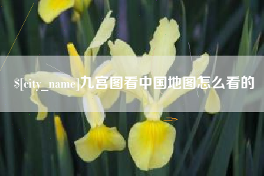 乐平九宫图看中国地图怎么看的