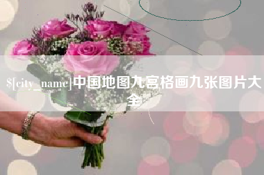 乐平中国地图九宫格画九张图片大全
