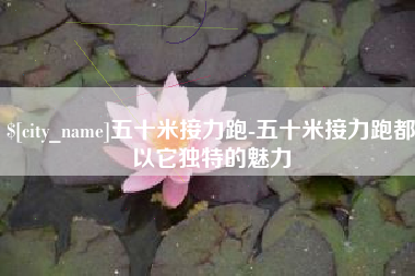 乐平五十米接力跑-五十米接力跑都以它独特的魅力