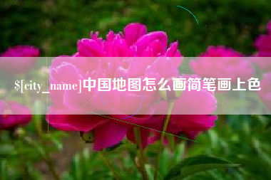 乐平中国地图怎么画简笔画上色