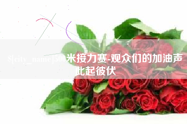 乐平500米接力赛-观众们的加油声此起彼伏