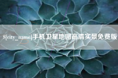 乐平手机卫星地图高清实景免费版