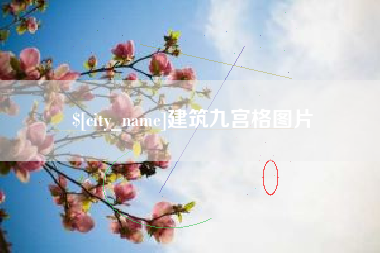 乐平建筑九宫格图片