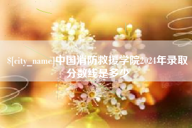 乐平中国消防救援学院2024年录取分数线是多少