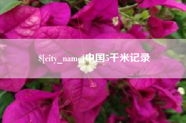 乐平中国5千米记录
