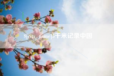 乐平5千米记录中国