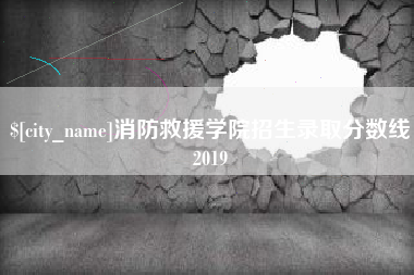 乐平消防救援学院招生录取分数线2019