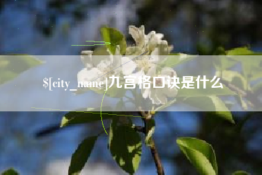 乐平九宫格口诀是什么