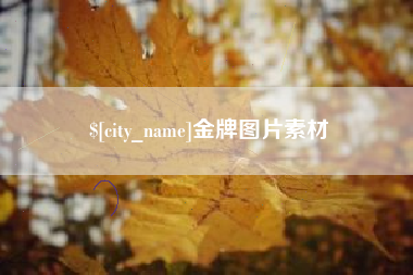 乐平金牌图片素材