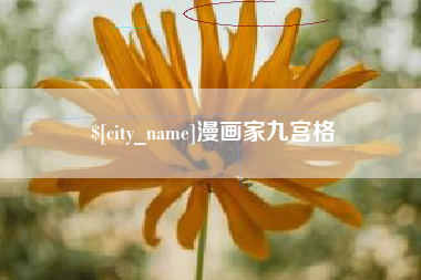 乐平漫画家九宫格