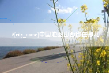 乐平中国地图山西省在哪儿