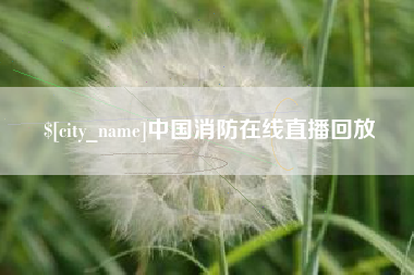 乐平中国消防在线直播回放