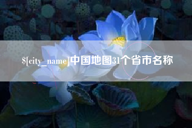 乐平中国地图31个省市名称