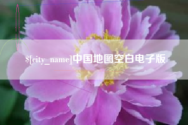 乐平中国地图空白电子版