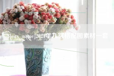 乐平2021年九宫格配图素材一套