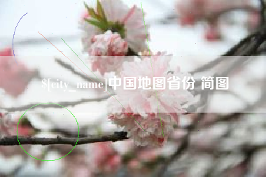 乐平中国地图省份 简图