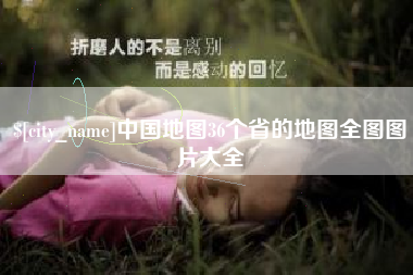 乐平中国地图36个省的地图全图图片大全