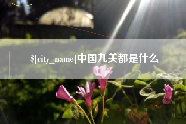 乐平中国九关都是什么