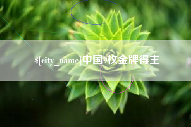 乐平中国9枚金牌得主
