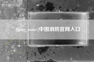 乐平中国消防官网入口