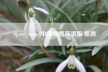 乐平中国地图高清版 旅游
