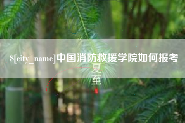乐平中国消防救援学院如何报考