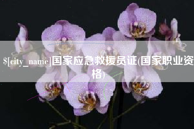 乐平国家应急救援员证(国家职业资格)