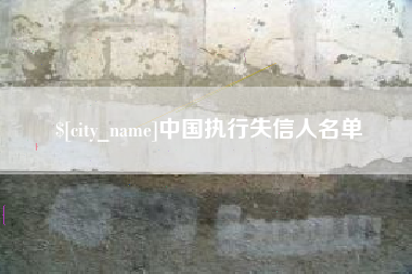 乐平中国执行失信人名单