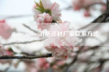 乐平消防器材厂家联系方式